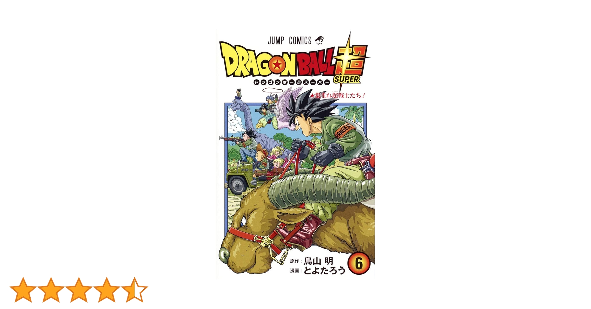 ドラゴンボール超 6 (ジャンプコミックス) | とよたろう, 鳥山